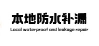 永安防水补漏